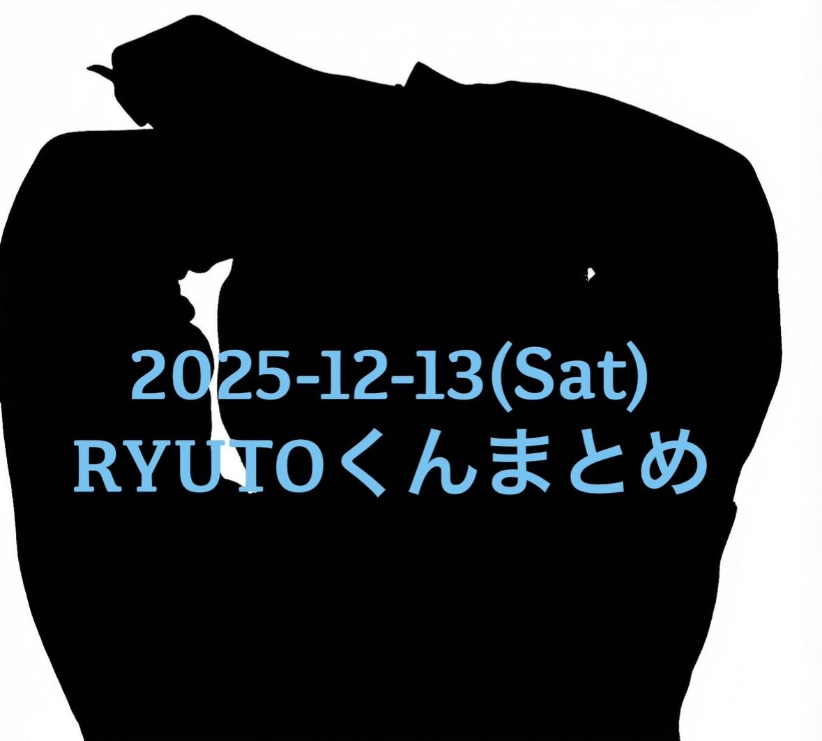 2025-12-13(Sat)のRYUTOくんまとめ